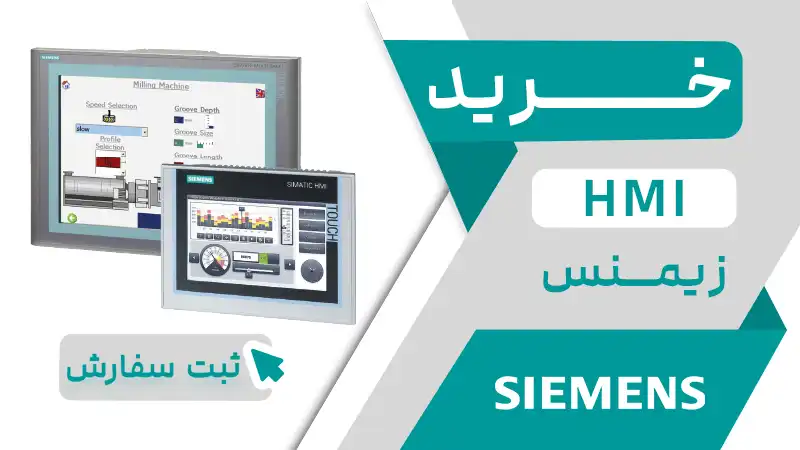 خرید HMI زیمنس