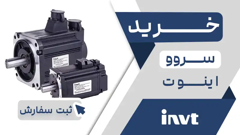 خرید سروو اینوت