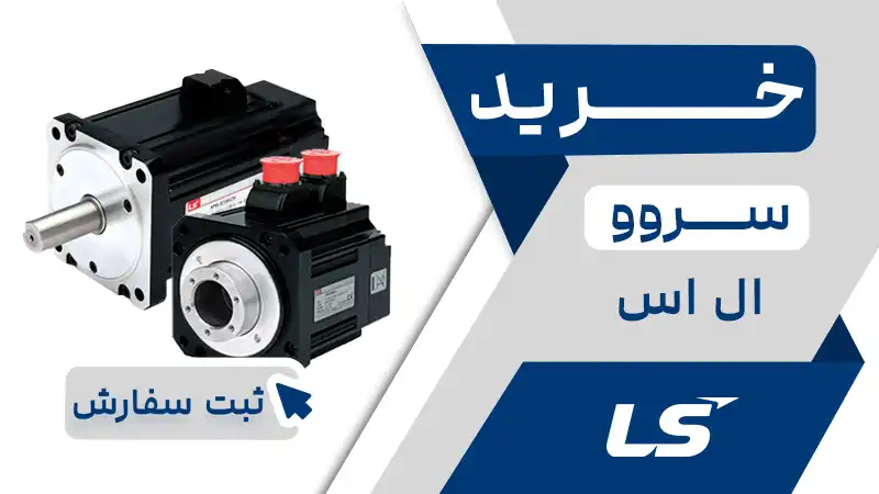 خرید سروو ال اس