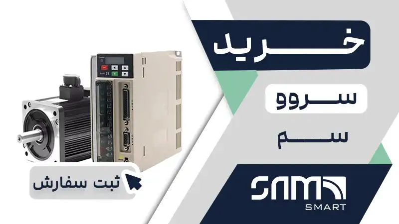 خرید سروو SAM