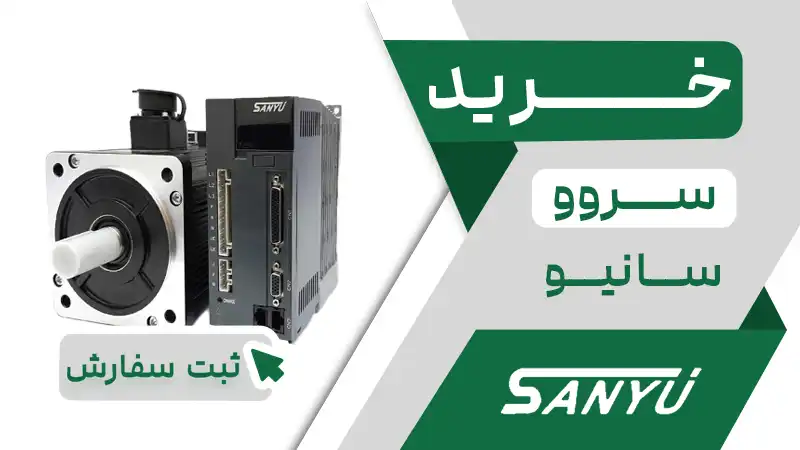 خرید سروو سانیو