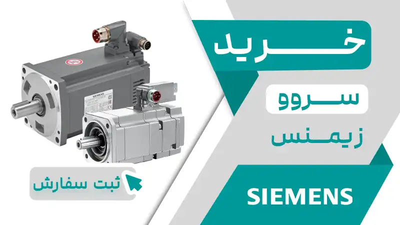 خرید سروو زیمنس