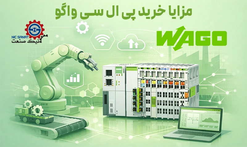 ویژگی های خرید پی ال سی واگو