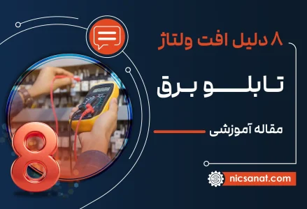دلایل افت ولتاژ تابلو برق