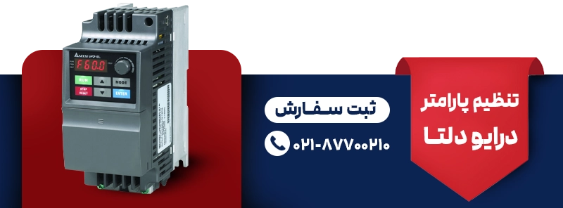 تنظیم پارامتر درایو دلتا