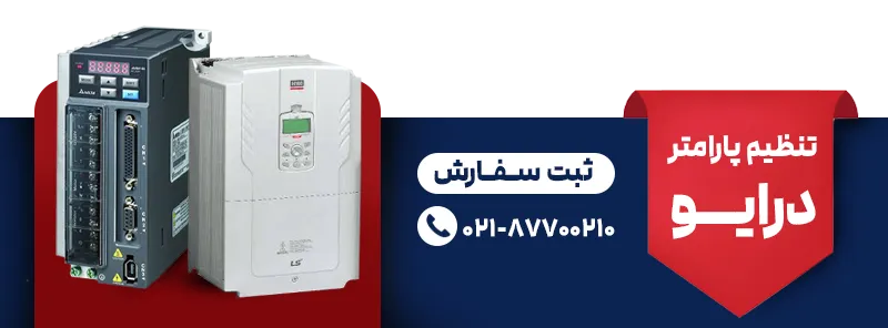 تنظیم پارامتر درایو
