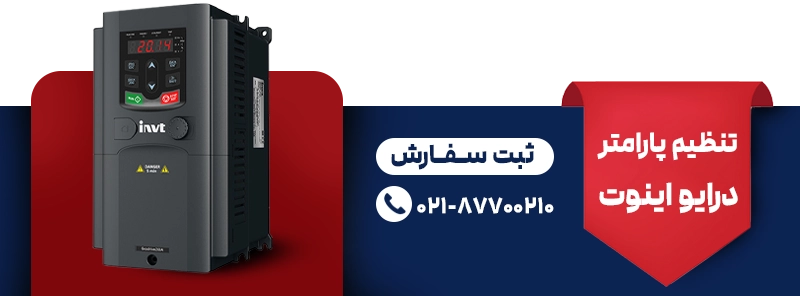 تنظیم پارامتر درایو اینوت