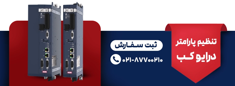 تنظیم پارامتر درایو کب