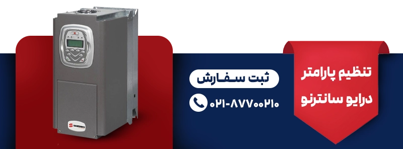 تنظیم پارامتر درایو سانترنو
