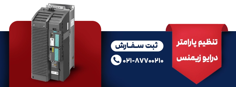 تنظیم پارامتر درایو زیمنس