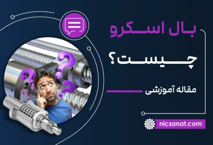 بال اسکرو چیست؟