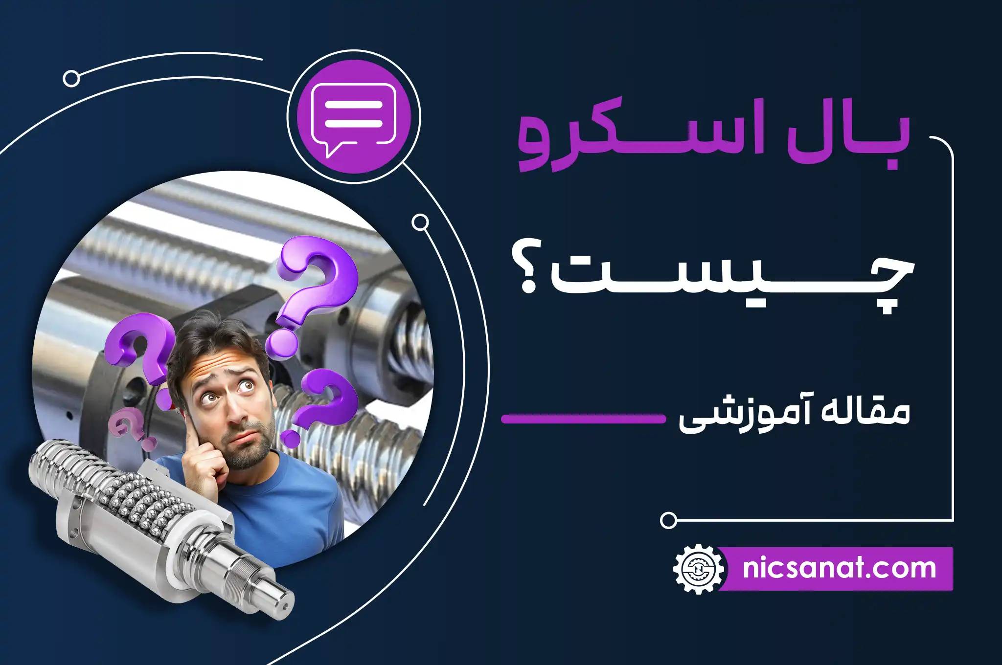 بال اسکرو چیست؟