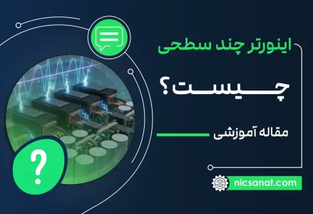 اینورتر چند سطحی چیست؟