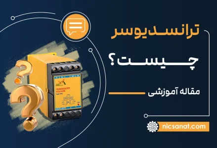 ترانسدیوسر چیست؟