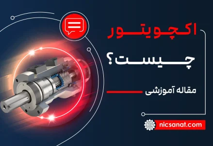 اکچویتور چیست؟