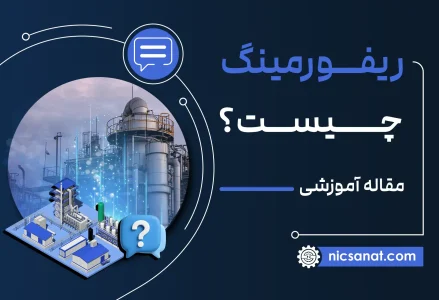 ریفورمینگ چیست و فرایند Reforming چگونه انجام می‌شود؟