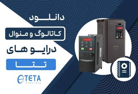 دانلود کاتالوگ و منوال درایو تتا