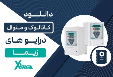 دانلود کاتالوگ و منوال درایو زیما