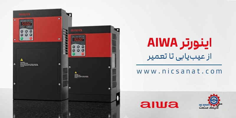 تعمیر اینورتر AIWA
