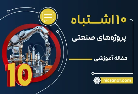 10 اشتباه رایج در پروژه های اتوماسیون صنعتی