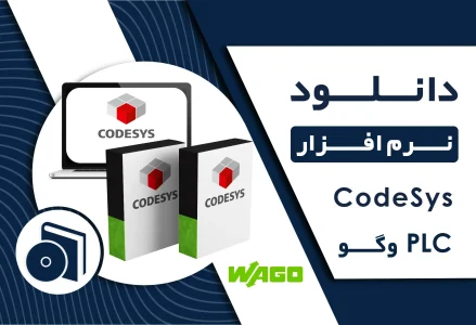دانلود نرم افزار CodeSys وگو برای WAGO PLC