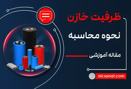 نحوه محاسبه ظرفیت خازن