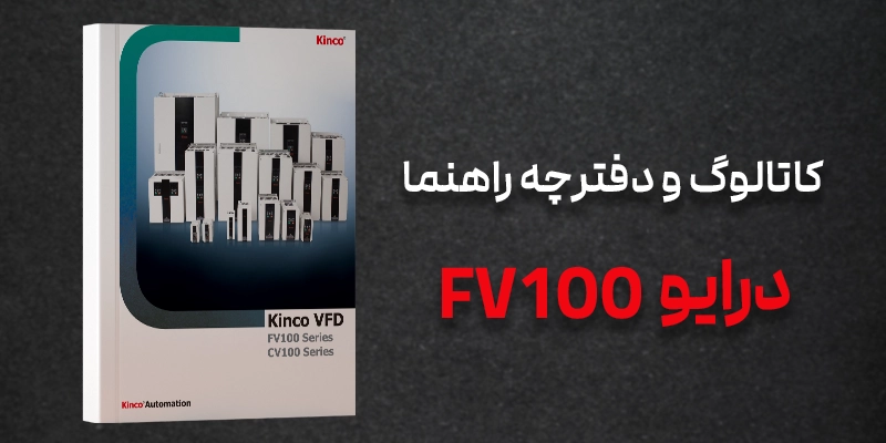 دانلود کاتالوگ و منوال درایو FV100 کینکو