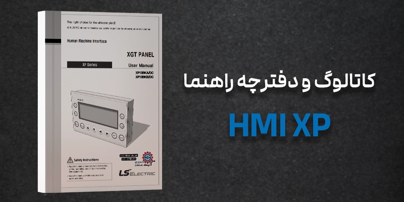 دانلود کاتالوگ و منوال HMI XP ال اس