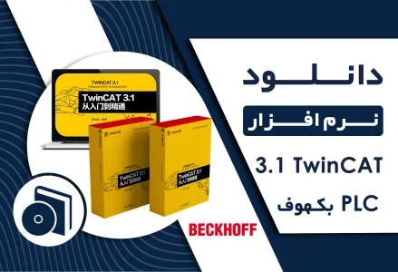 دانلود نرم افزار TwinCAT 3.1 برای PLC بکهوف