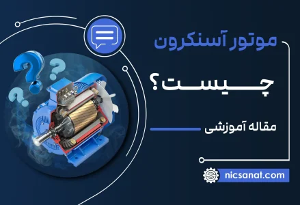 موتور آسنکرون چیست؟