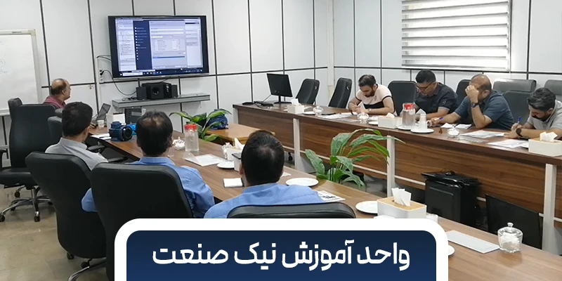 واحد آموزش نیک صنعت