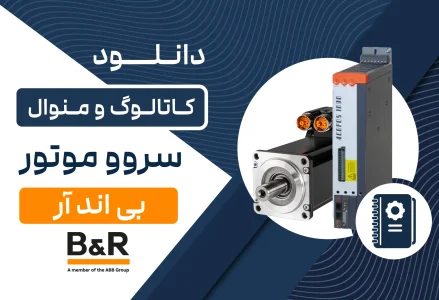 دانلود کاتالوگ و منوال سروو موتور B&R