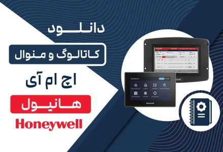 دانلود کاتالوگ و منوال HMI هانیول