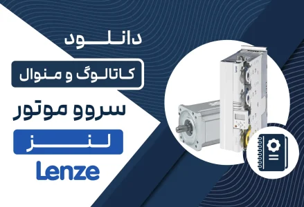 دانلود کاتالوگ و منوال سروو موتور لنز