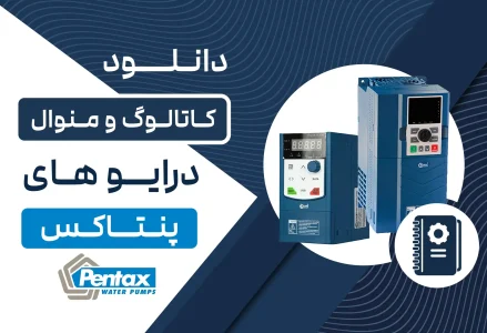 دانلود کاتالوگ و منوال اینورتر پنتاکس