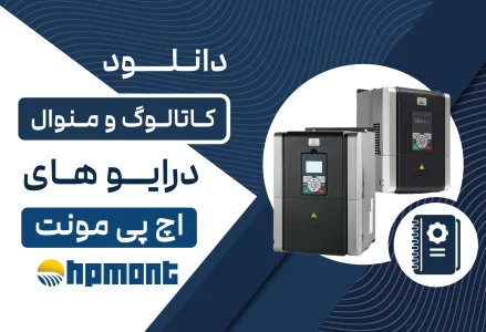دانلود کاتالوگ و منوال درایو برند HPMont