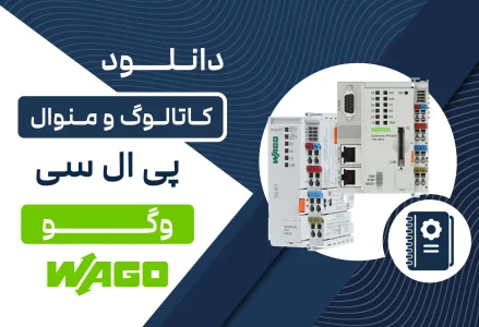 دانلود منوال و کاتالوگ پی ال سی WAGO