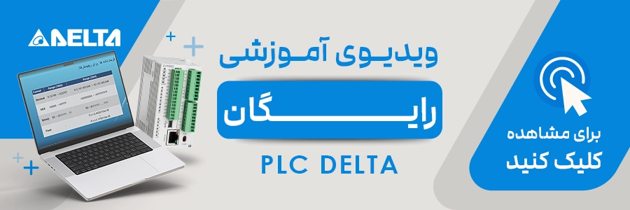 دوره رایگان PLC دلتا