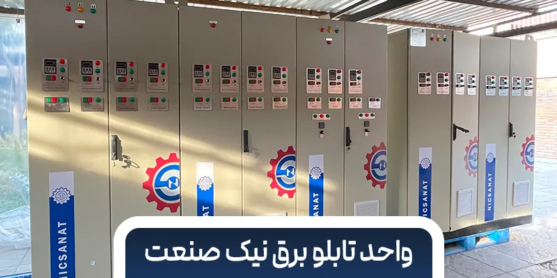 واحد تابلو برق نیک صنعت