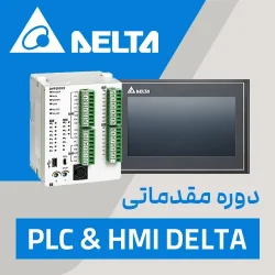 دوره مقدماتی PLC و HMI دلتا