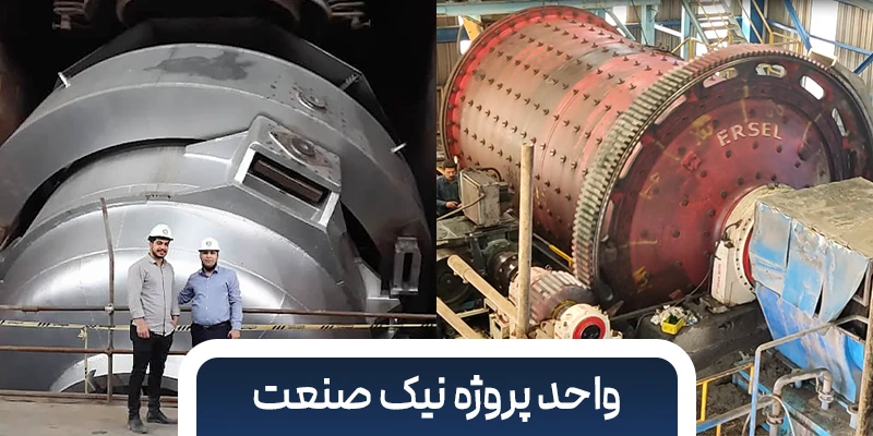 واحد پروژه نیک صنعت