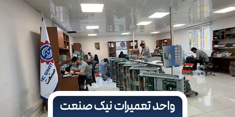 واحد تعمیرات نیک صنعت