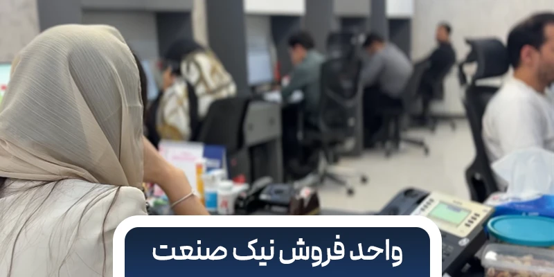 واحد فروش نیک صنعت