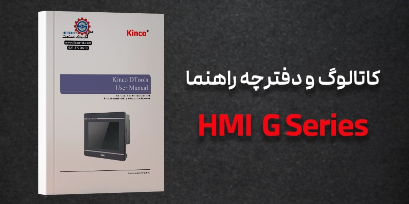 دانلود کاتالوگ و منوال HMI G کینکو
