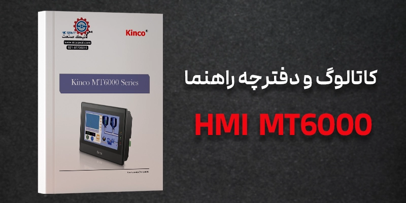 دانلود کاتالوگ و منوال HMI MT6000 کینکو