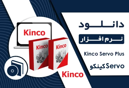 نرم افزار Kinco Servo Plus برای سروو کینکو