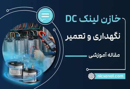 روش‌های نگهداری و تعمیر خازن های لینک DC