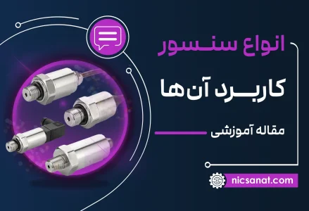 انواع سنسور و کاربرد آن‌ها