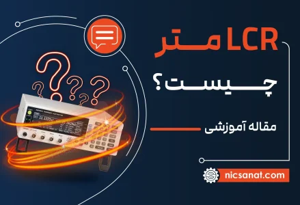 LCR متر چیست؟