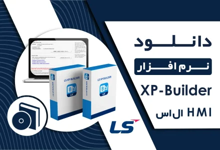 دانلود نرم افزار XP-Builder برای HMI ال اس